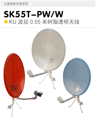 SK55T-PW/W  KU����0.55�׶���/�ڹ�ʽ͸������